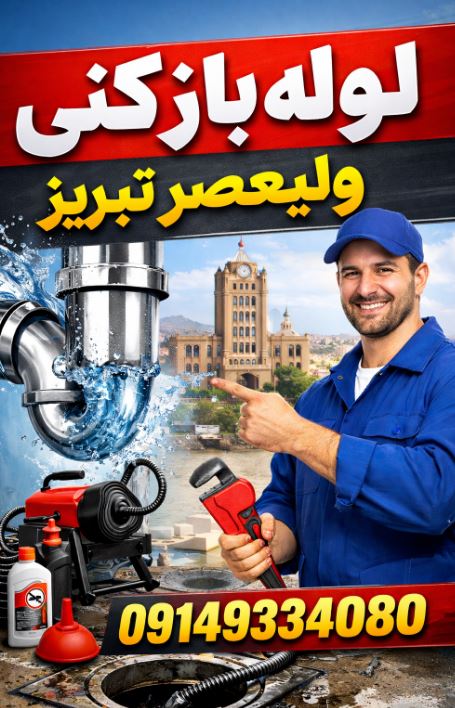 لوله بازکنی ولیعصر تبریز