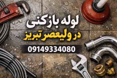 لوله بازکنی ولیعصر تبریز