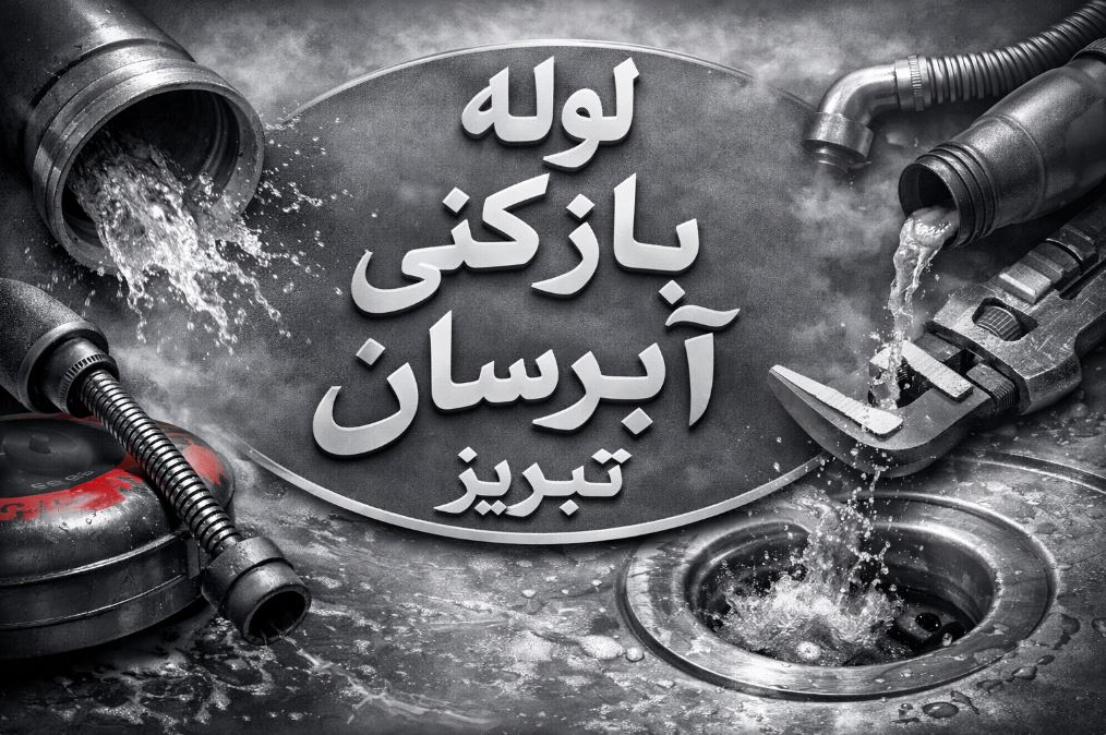 لوله بازکنی آبرسان تبریز
