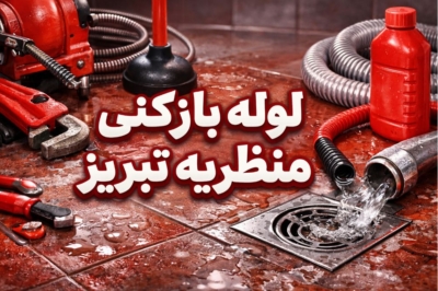لوله بازکنی منظریه تبریز