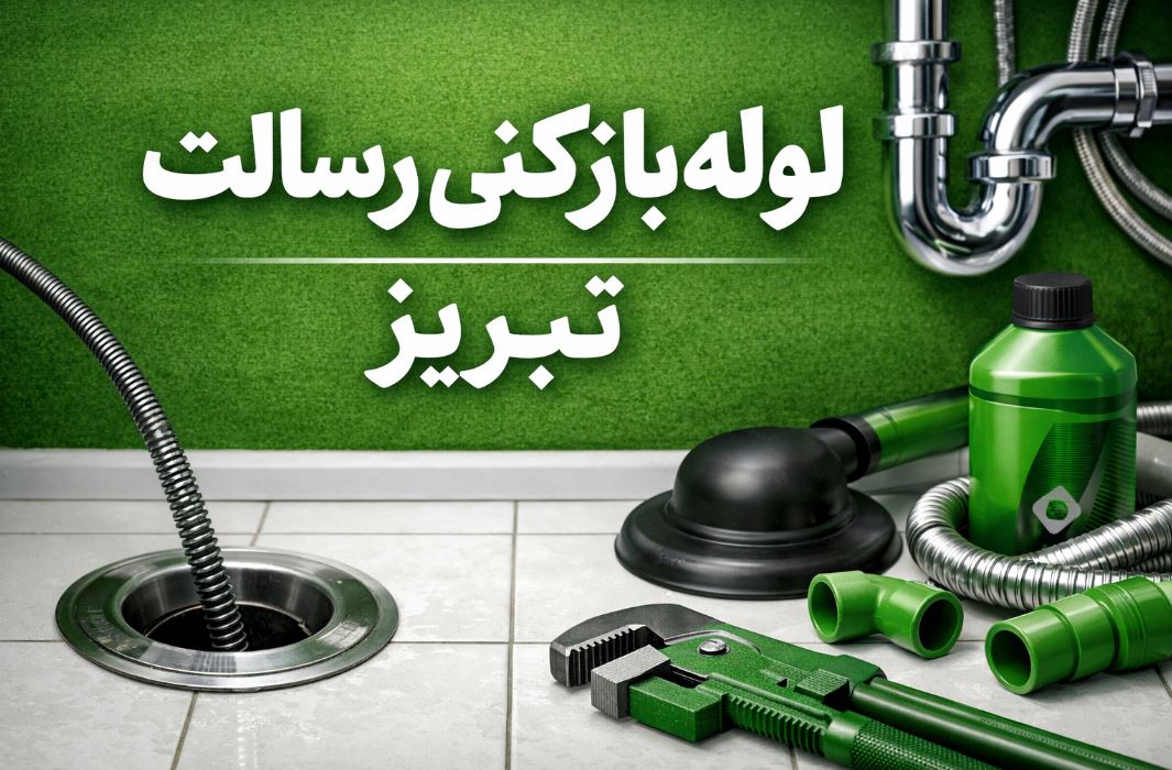 لوله بازکنی رسالت تبریز