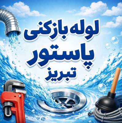 لوله بازکنی پاستور تبریز
