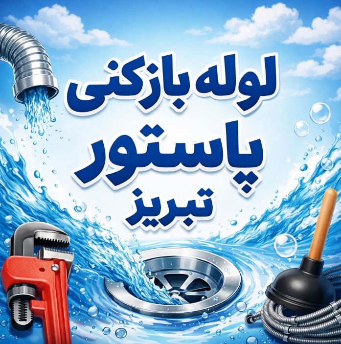 لوله بازکنی پاستور تبریز