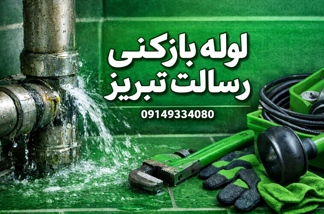 لوله بازکنی رسالت تبریز