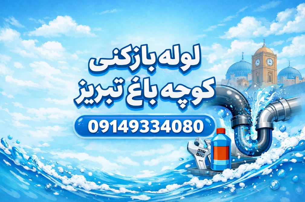 لوله بازکنی کوچه باغ تبریز