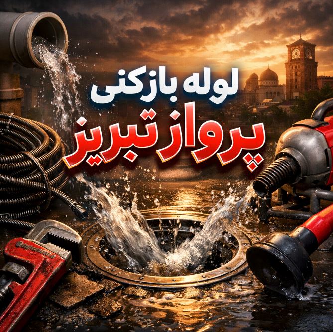 لوله بازکنی پرواز تبریز
