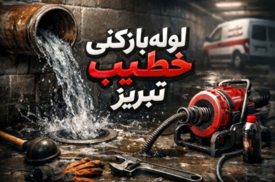 لوله بازکنی خطیب تبریز