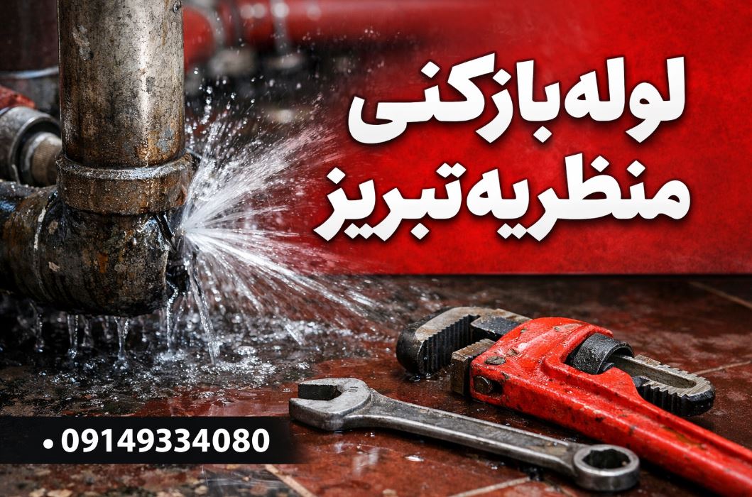 لوله بازکنی منظریه تبریز