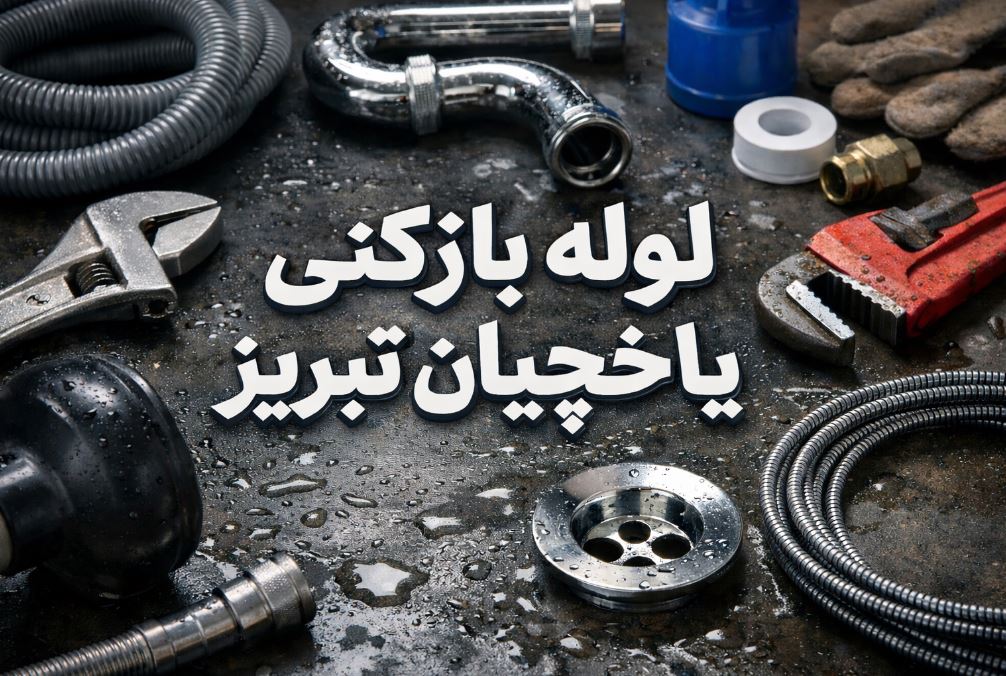 لوله بازکنی یاغچیان تبریز