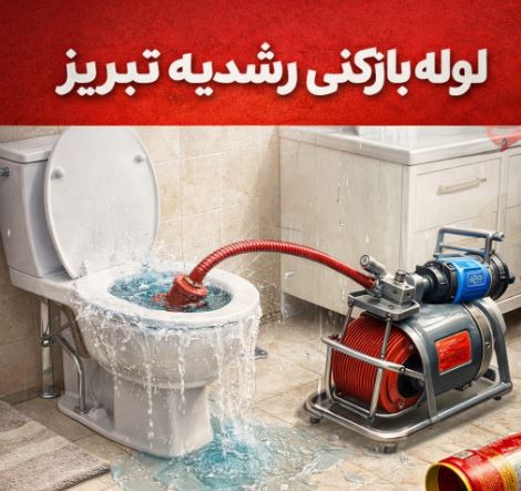 لوله بازکنی رشدیه تبریز