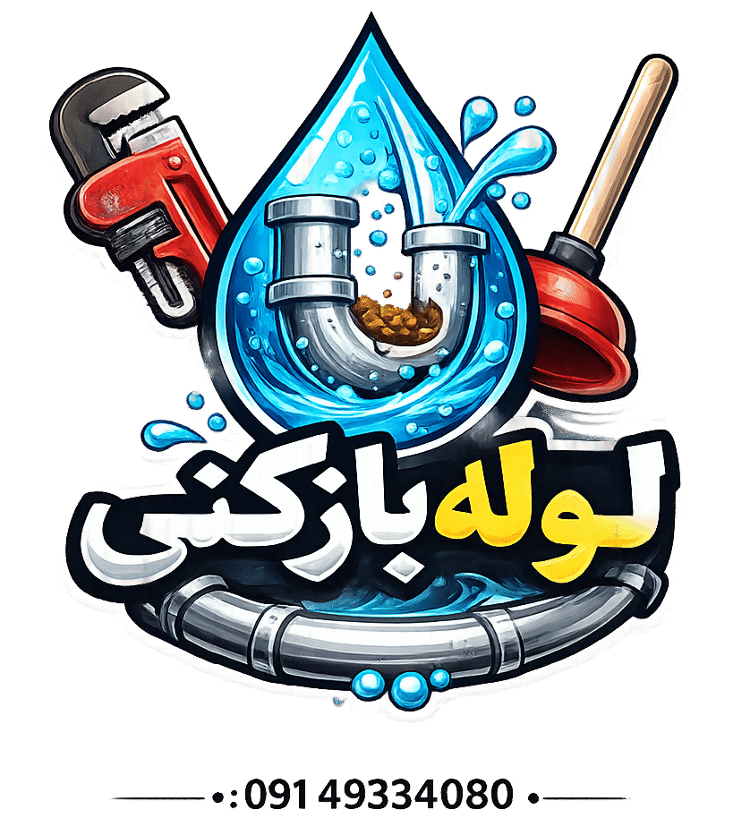 تاسیسات لوله بازکنی صداقت در تبریز 09149334060