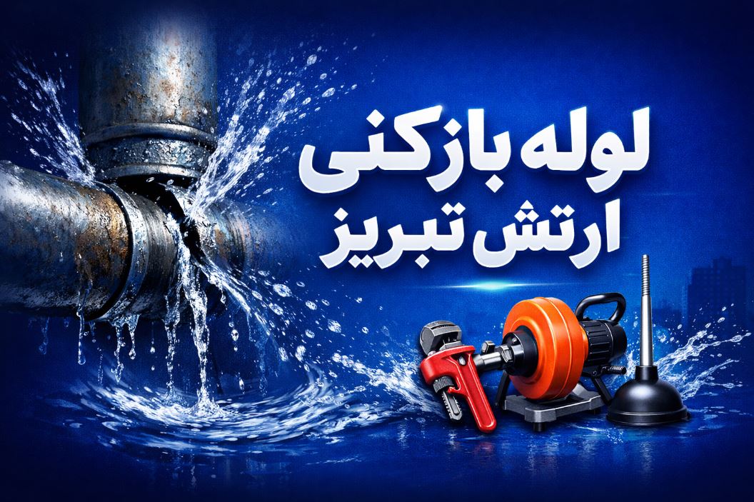 لوله بازکنی ارتش تبریز