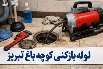 لوله بازکنی کوچه باغ تبریز