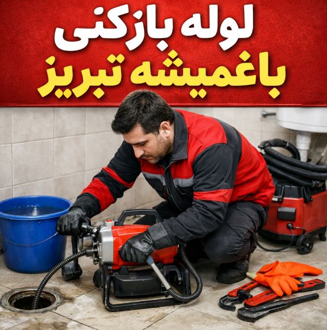 لوله بازکنی باغمیشه تبریز